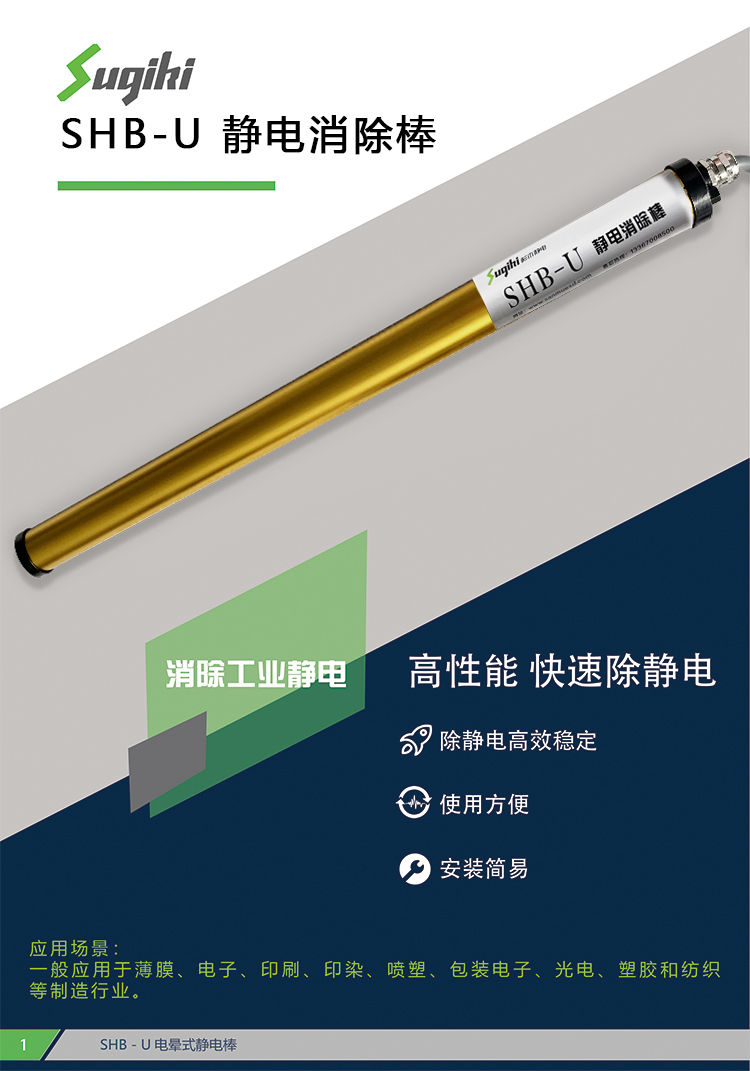 SHB-U 靜電(diàn)消除棒(圖1)
